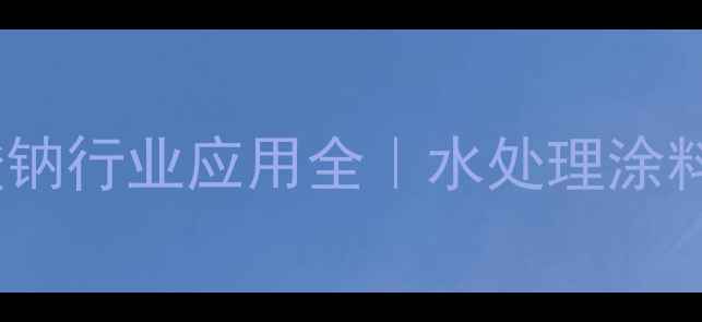 图片 🔥聚甲基丙烯酸钠行业应用全｜水处理涂料医药必看指南1