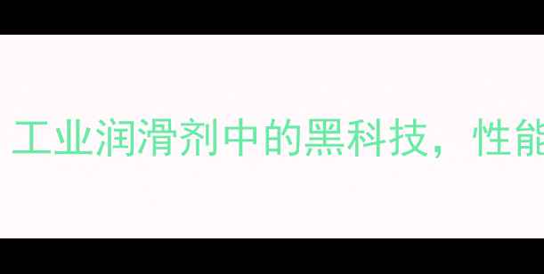 图片 🔥聚醚204应用全：工业润滑剂中的黑科技，性能参数与使用指南🔥