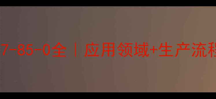 图片 🔥肉碱盐酸盐CAS57-85-0全｜应用领域+生产流程+安全储存指南💡