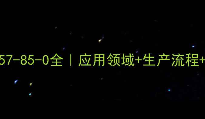 图片 🔥肉碱盐酸盐CAS57-85-0全｜应用领域+生产流程+安全储存指南💡1