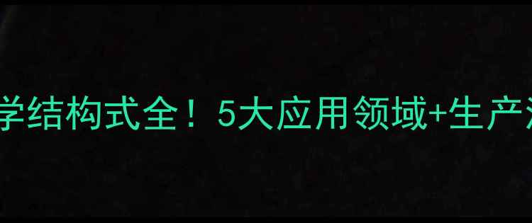 图片 🔥脂环酸化学结构式全！5大应用领域+生产流程图解🔥2