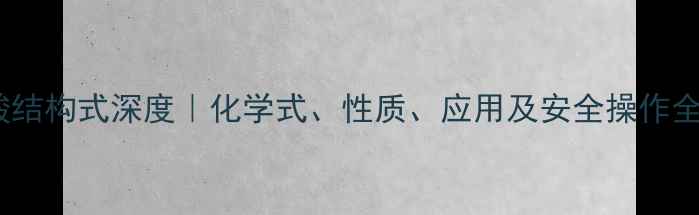 图片 🔥苦味酸结构式深度｜化学式、性质、应用及安全操作全指南🔥2