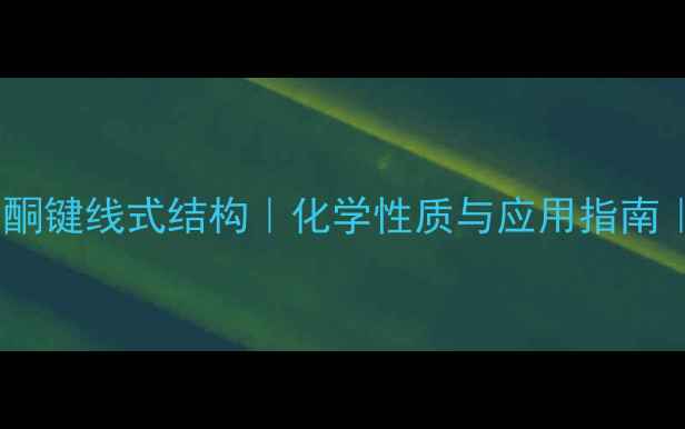 图片 🔥苯亚甲基苯乙酮键线式结构｜化学性质与应用指南｜化工人必看🔥2