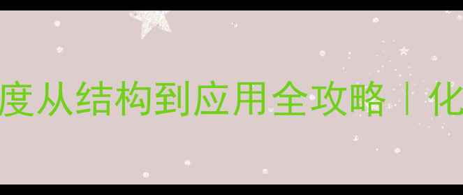 图片 🔥苯并噻唑环结构式深度从结构到应用全攻略｜化工人必看保姆级教程💡