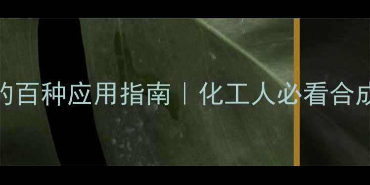 图片 🔥苯氧苄基甲基戍的百种应用指南｜化工人必看合成方法+行业应用全1
