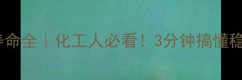 图片 🔥苯甲基自由基寿命全｜化工人必看！3分钟搞懂稳定性与反应机制1