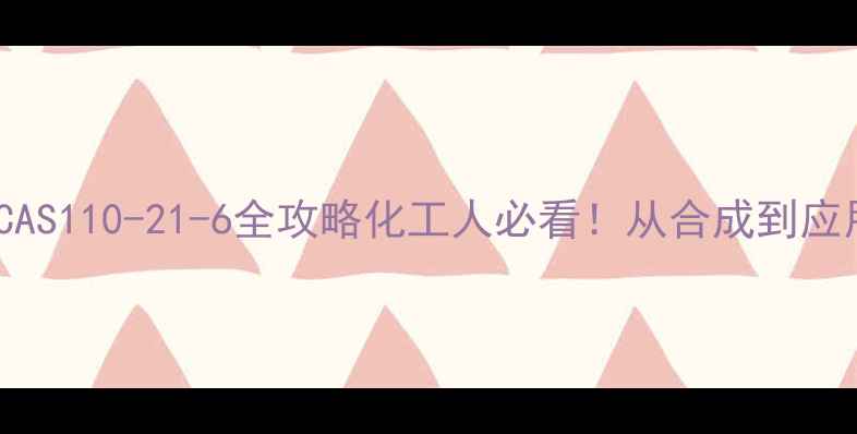 图片 🔥苯甲酸甲酯CAS110-21-6全攻略化工人必看！从合成到应用一网打尽🔥1