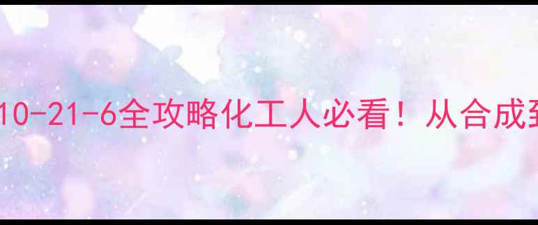 图片 🔥苯甲酸甲酯CAS110-21-6全攻略化工人必看！从合成到应用一网打尽🔥2