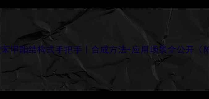 图片 🔥苯甲酸苯甲酯结构式手把手｜合成方法+应用场景全公开（附图谱）1
