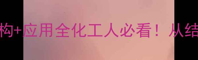 图片 🔥草酸二甲酯分子结构+应用全化工人必看！从结构到用途一篇说清🔬