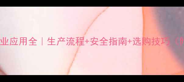 图片 🔥草酸钠的工业应用全｜生产流程+安全指南+选购技巧（附常见问题）1