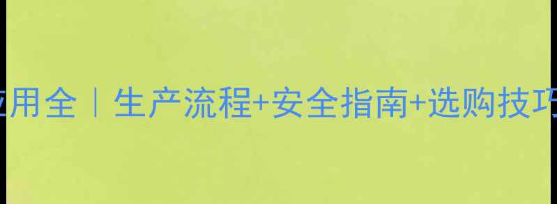 图片 🔥草酸钠的工业应用全｜生产流程+安全指南+选购技巧（附常见问题）2