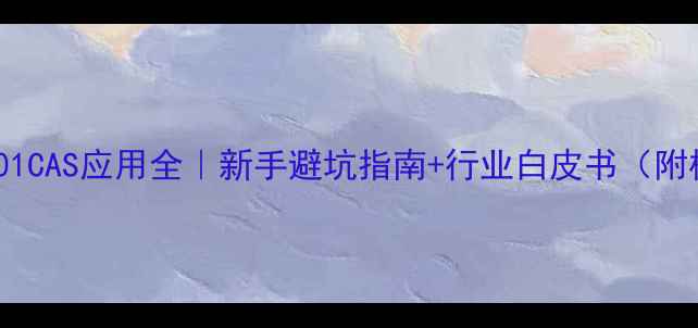 图片 🔥荧光黄101CAS应用全｜新手避坑指南+行业白皮书（附检测方法）