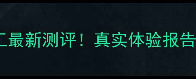 图片 🔥莱阳远东化工最新测评！真实体验报告+行业口碑大🏭