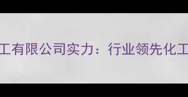 图片 🔥菏泽德泰化工有限公司实力：行业领先化工产品供应商🔥