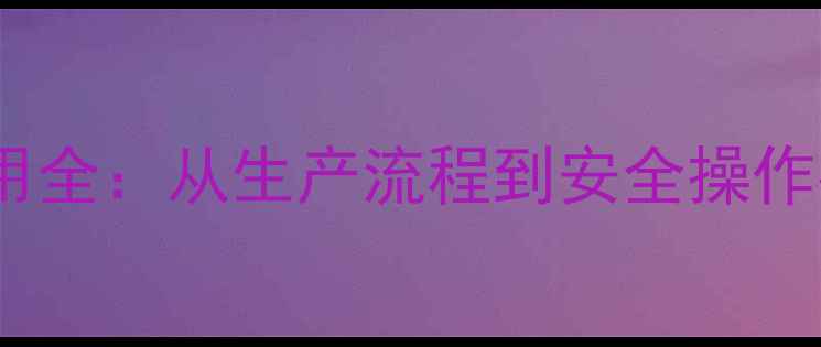 图片 🔥葡萄糖酸内酯的工业应用全：从生产流程到安全操作指南（附配方及案例）💡2