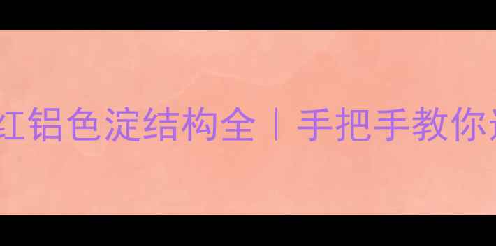 图片 🔥行业必备指南胭脂红铝色淀结构全｜手把手教你选品避坑+应用技巧💡