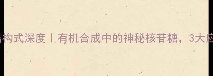 图片 🔥贝塔D呋喃核糖结构式深度｜有机合成中的神秘核苷糖，3大应用场景大公开！🔬