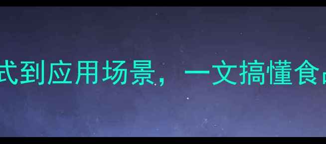 图片 🔥辣椒素结构式：从分子式到应用场景，一文搞懂食品医药中的辣味密码！🔥2