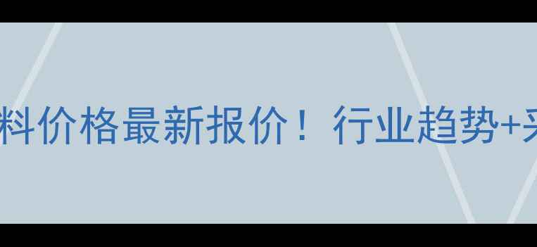 图片 🔥进口塑料颜料价格最新报价！行业趋势+采购指南全🔥1