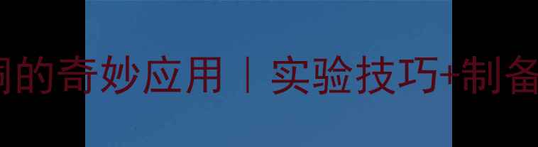图片 🔥邻甲基酚酞络合铜的奇妙应用｜实验技巧+制备方法全（附配方）1
