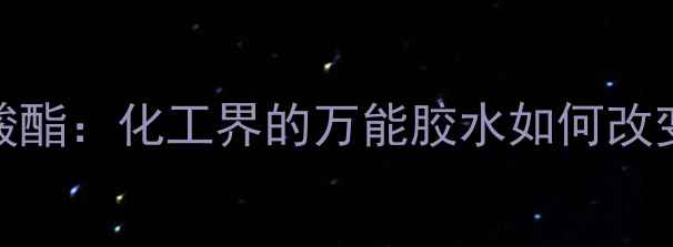 图片 🔥酐单硬脂酸酯：化工界的万能胶水如何改变行业？🛠️