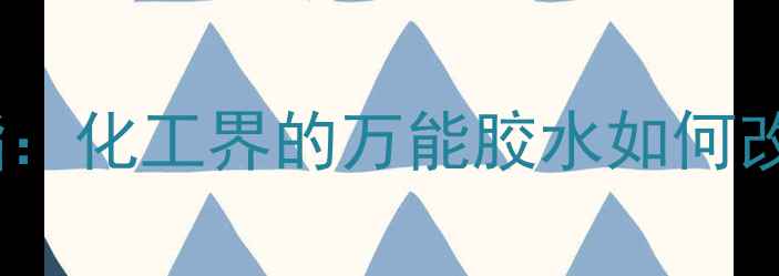 图片 🔥酐单硬脂酸酯：化工界的万能胶水如何改变行业？🛠️1