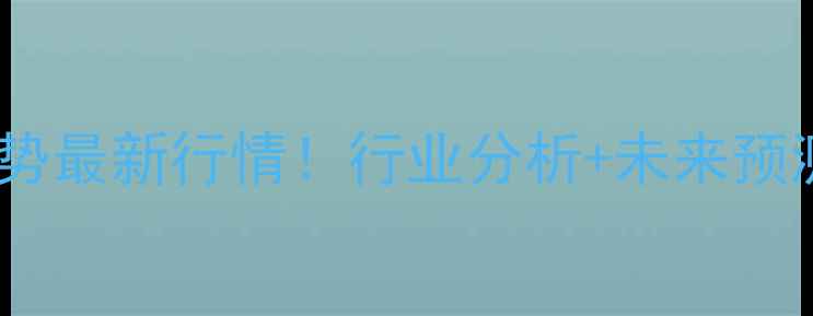 图片 🔥醋酸丁酯价格走势最新行情！行业分析+未来预测，化工人必看！2