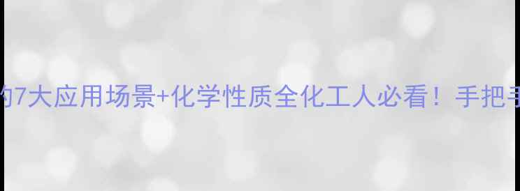 图片 🔥醋酸甲基氯的7大应用场景+化学性质全化工人必看！手把手教你安全使用