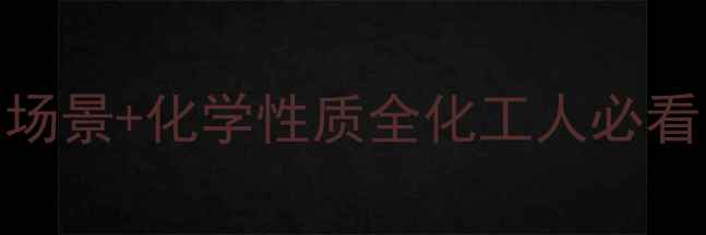 图片 🔥醋酸甲基氯的7大应用场景+化学性质全化工人必看！手把手教你安全使用2