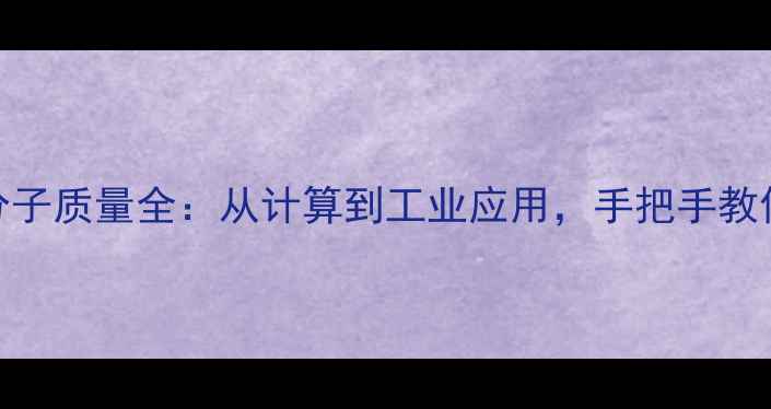 图片 🔥醋酸相对分子质量全：从计算到工业应用，手把手教你快速掌握！