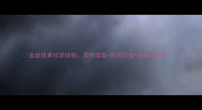 图片 🔥金丝桃素化学结构：天然提取+药用价值+合成方法全！💊