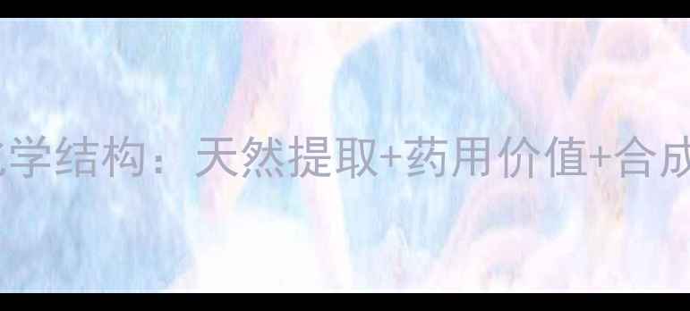 图片 🔥金丝桃素化学结构：天然提取+药用价值+合成方法全！💊1