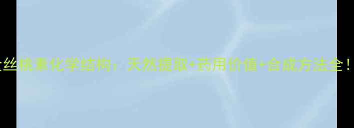 图片 🔥金丝桃素化学结构：天然提取+药用价值+合成方法全！💊2