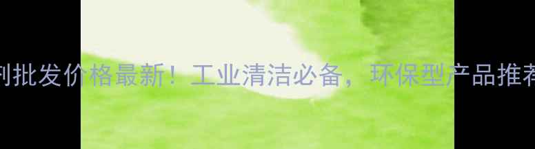 图片 🔥金属除油剂批发价格最新！工业清洁必备，环保型产品推荐+采购指南2