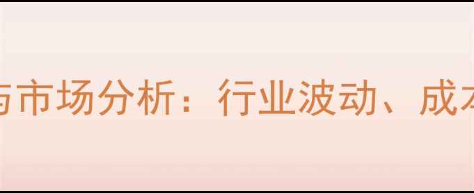 图片 🔥钛白粉价格趋势与市场分析：行业波动、成本上涨及未来展望🔥