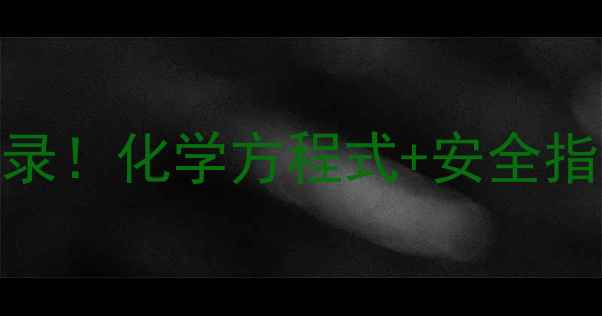 图片 🔥钠与水反应实验全记录！化学方程式+安全指南，手残党也能玩转！