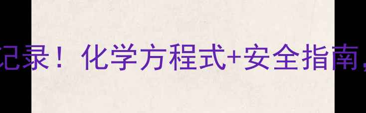 图片 🔥钠与水反应实验全记录！化学方程式+安全指南，手残党也能玩转！2