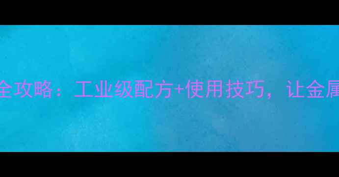 图片 🔥钼酸钠防锈全攻略：工业级配方+使用技巧，让金属永不生锈！🔥