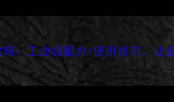 图片 🔥钼酸钠防锈全攻略：工业级配方+使用技巧，让金属永不生锈！🔥1