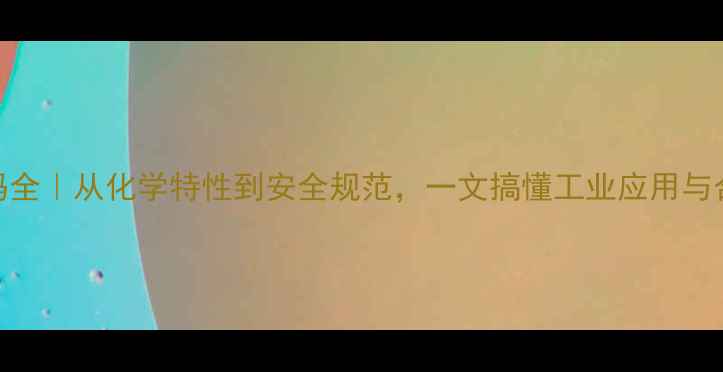 图片 🔥铝箔CAS号码全｜从化学特性到安全规范，一文搞懂工业应用与合规要点！💡1