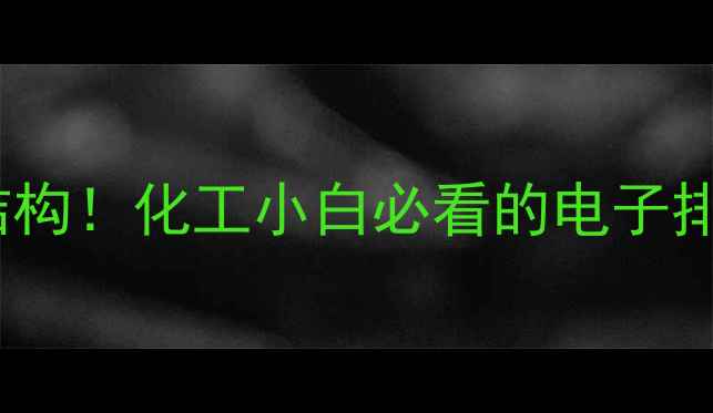 图片 🔥铬的10电子结构！化工小白必看的电子排布进阶指南✨2