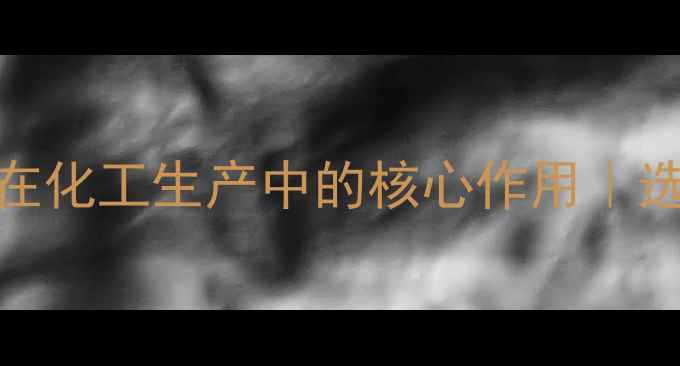 图片 🔥锅炉给水排气阀在化工生产中的核心作用｜选型+维护全攻略🔥1