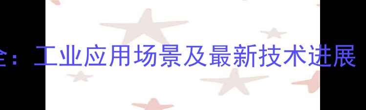 图片 🔥镍铝催化剂全：工业应用场景及最新技术进展（附详细案例）