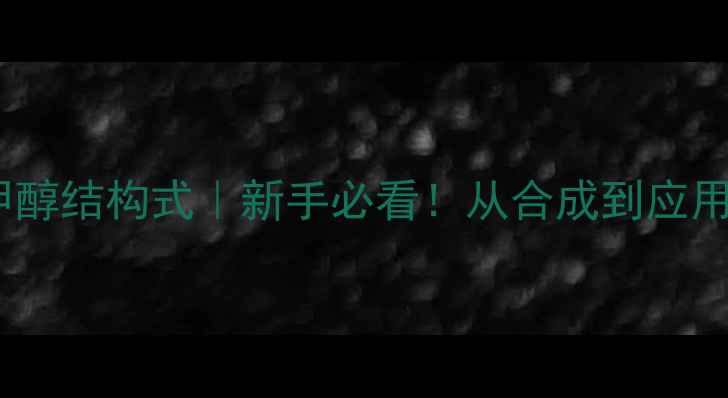 图片 🔥间一甲苯甲醇结构式｜新手必看！从合成到应用全流程指南2