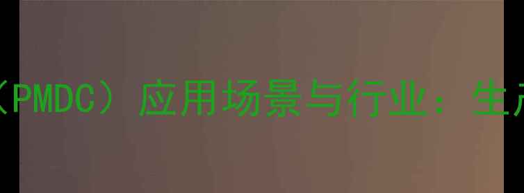 图片 🔥间甲基过氧化异丙苯（PMDC）应用场景与行业：生产指南与安全操作全攻略