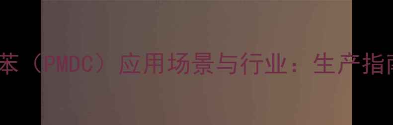 图片 🔥间甲基过氧化异丙苯（PMDC）应用场景与行业：生产指南与安全操作全攻略2