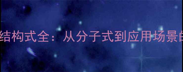 图片 🔥防老剂264结构式全：从分子式到应用场景的深度解读🔥