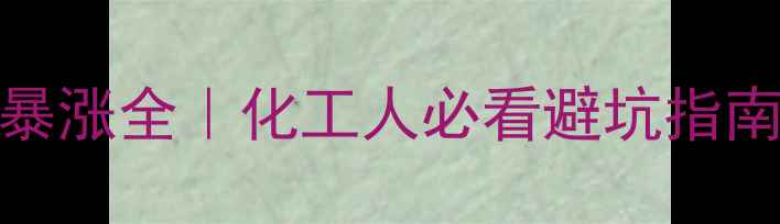 图片 🔥阻燃剂TCPP价格暴涨全｜化工人必看避坑指南+替代方案推荐💥1