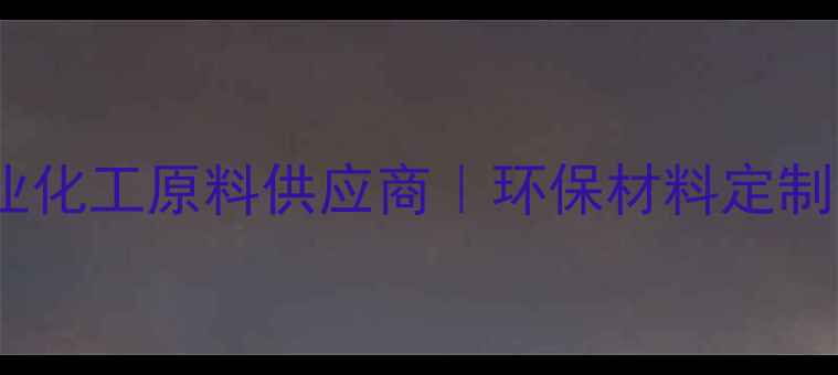 图片 🔥青利化工有限公司山东青岛专业化工原料供应商｜环保材料定制化解决方案｜一站式采购指南🔥1